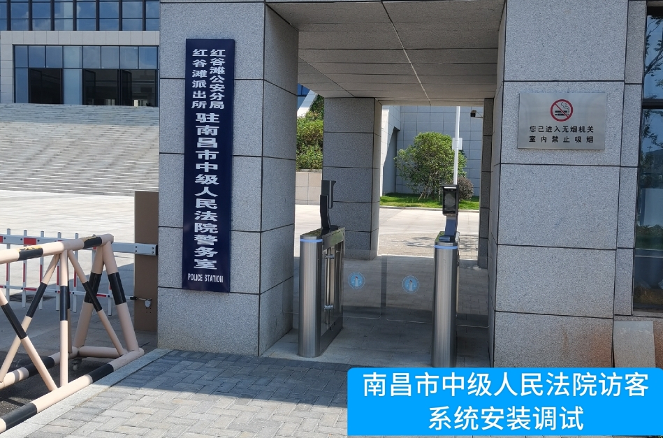 南昌市中级人民法院部署K8凯发国际访客管理系统，提升法院安全管理与服务水